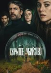  Скрытое убийство 
