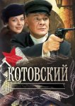 Котовский