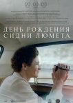 День рождения Сидни Люмета