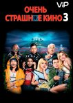 Очень страшное кино 3