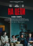 На цепи