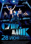 Супер Майк