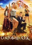 Сокровища О.К.