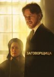 Заговорщица