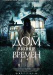 Дом в конце времен