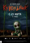 Кукольник