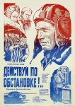 Действуй по обстановке!..
