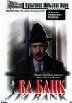 Ва-банк