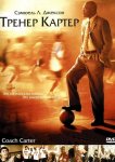 Тренер Картер