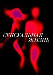 Сексуальная жизнь