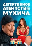 Детективное агентство Мухича