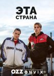 Эта страна