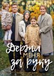Держи меня за руку
