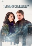 Ты меня слышишь?
