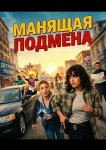 Манящая Подмена