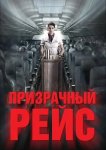 Призрачный рейс