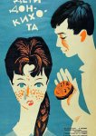 Дети Дон-Кихота