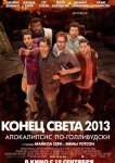 Конец света 2013: Апокалипсис по-голливудски