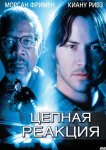 Цепная реакция
