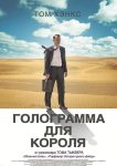 Голограмма для короля