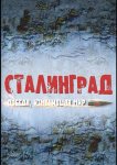 Сталинград. Победа, изменившая мир