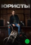 Юристы
