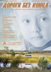 Дорога без конца