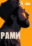 Рами