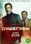 Душегубы