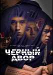 Черный двор