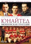 Юнайтед. Мюнхенская трагедия