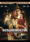 Фальшивомонетчик