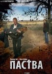 Паства
