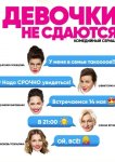 Девочки не сдаются