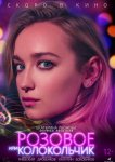 Розовое или колокольчик