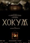 Хокум