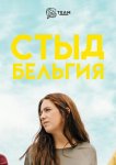 Стыд: Бельгия