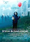 Зона Вселенной