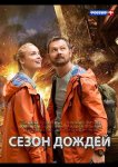 Сезон дождей