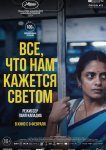 Все, что нам кажется светом