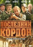 Последний кордон