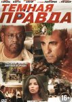 Темная правда