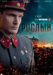 Рослый