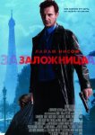 Заложница
