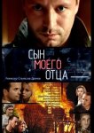 Сын моего отца