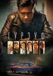 Гурзуф