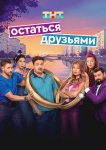 Остаться друзьями