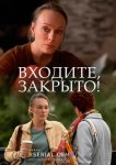Входите! Закрыто!