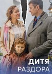 Дитя раздора