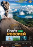 Полет над Россией